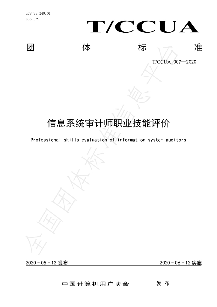 T/CCUA 007-2020 标准预览