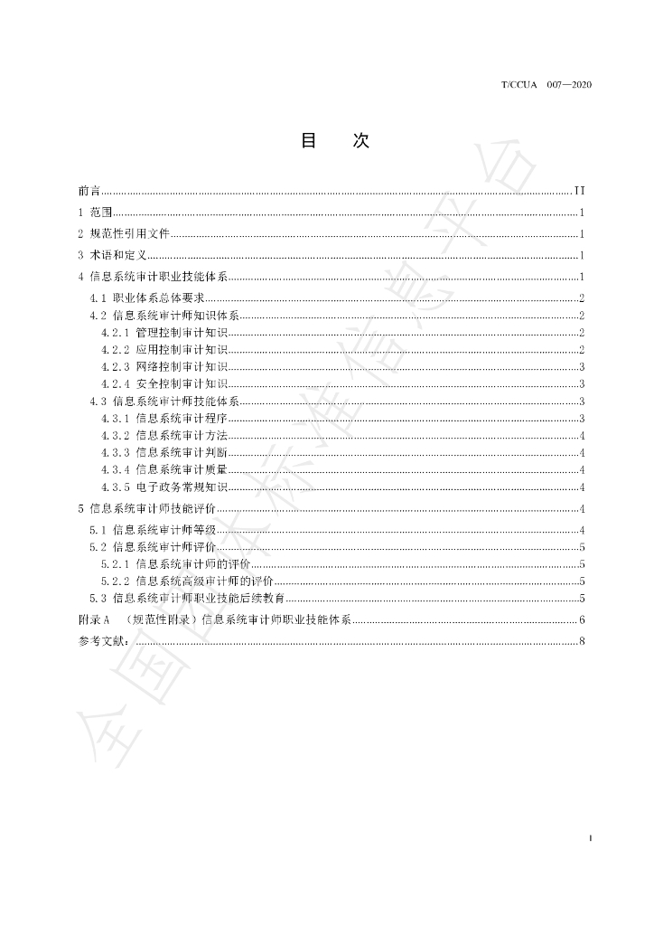 T/CCUA 007-2020 标准预览