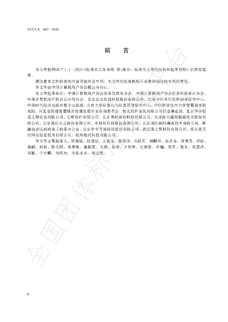 T/CCUA 007-2020 标准预览