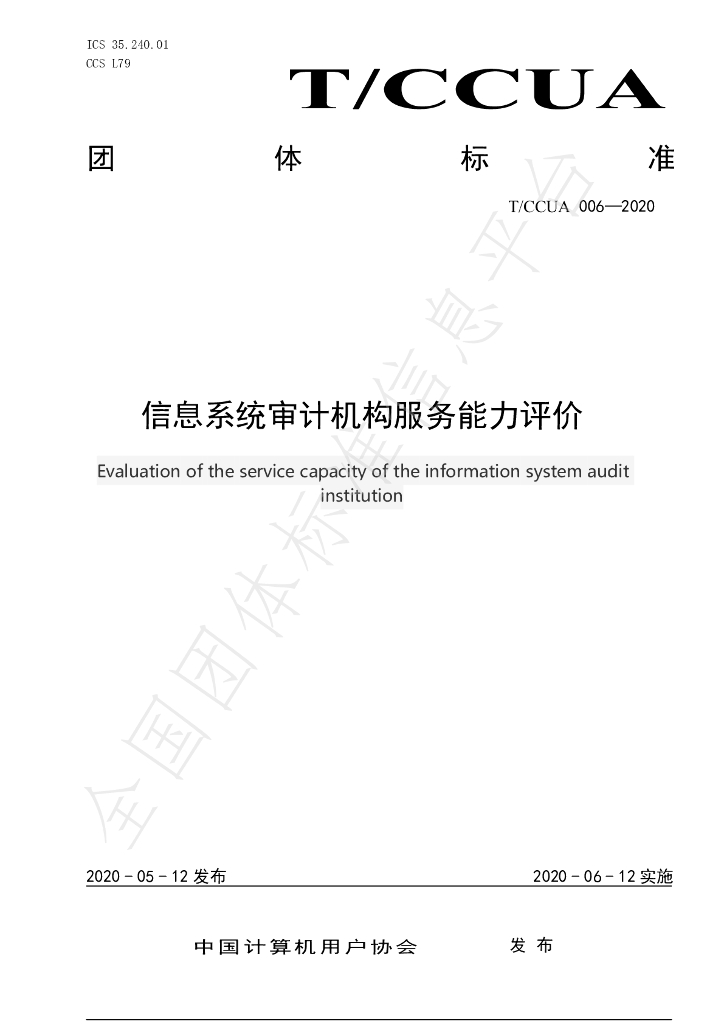 T/CCUA 006-2020 标准预览