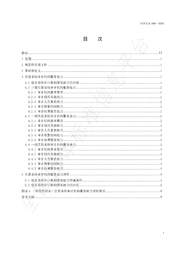 T/CCUA 006-2020 标准预览