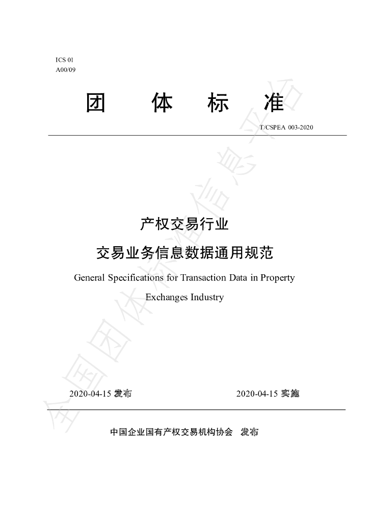 T/CSPEA 003-2020 标准预览