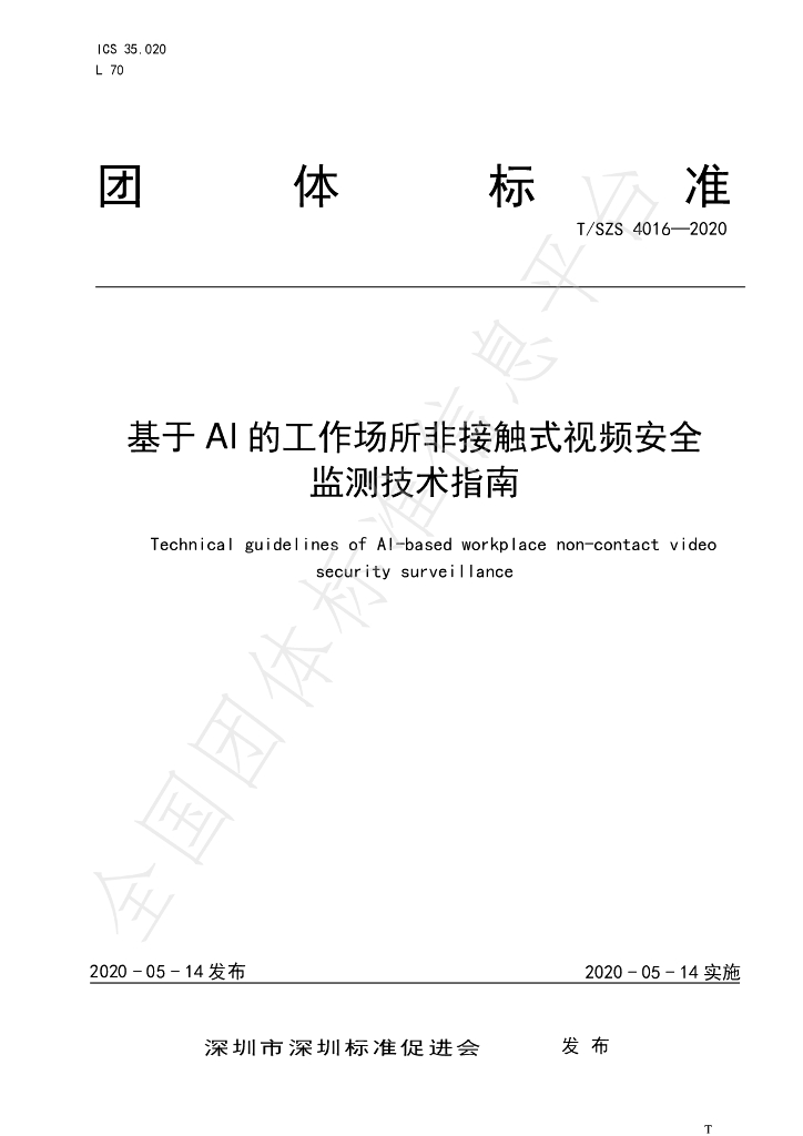 T/SZS 4016-2020 标准预览