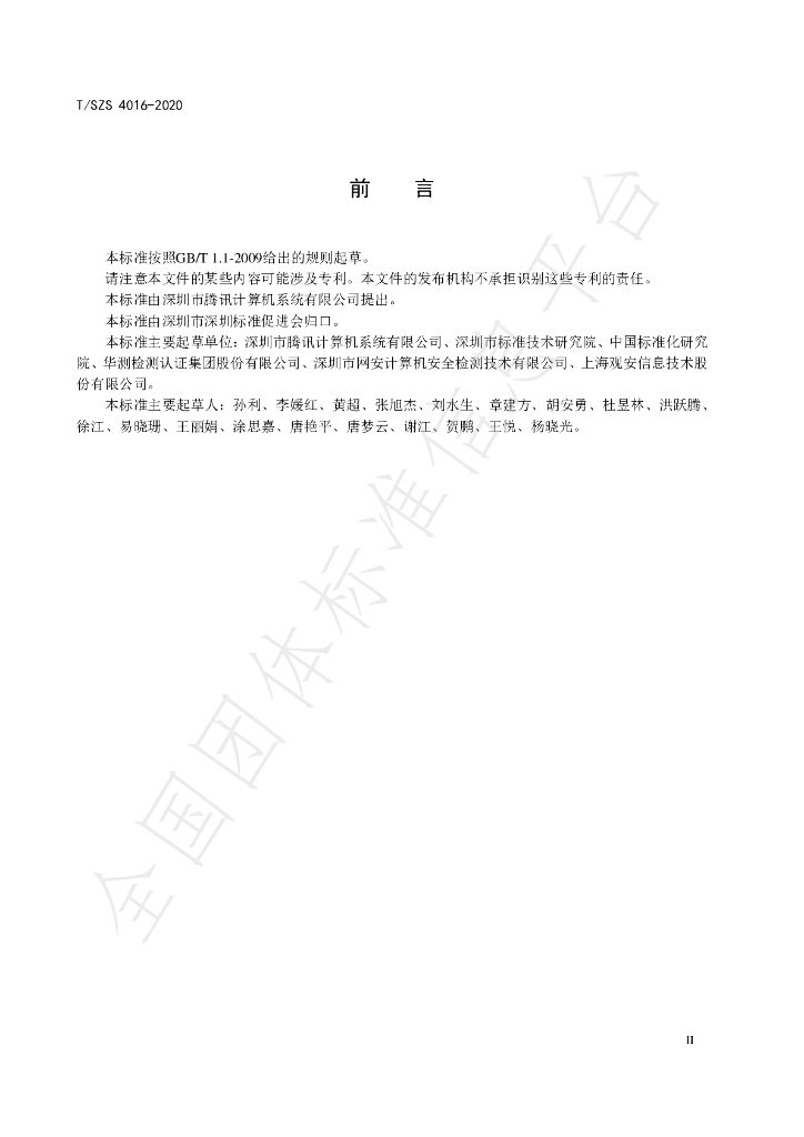T/SZS 4016-2020 标准预览