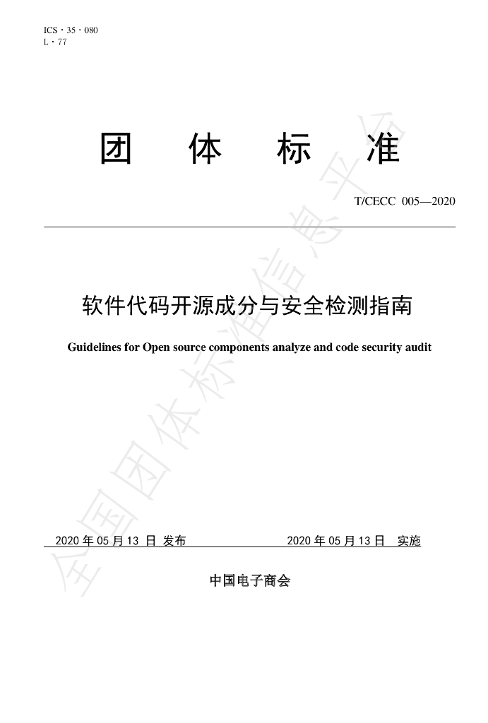 T/CECC 005-2020 标准预览