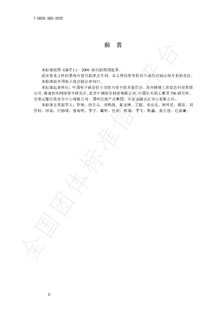 T/CECC 005-2020 标准预览