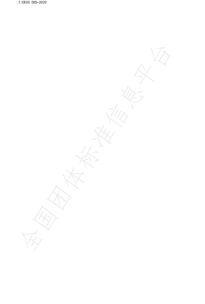 T/CECC 005-2020 标准预览
