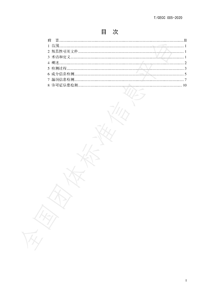 T/CECC 005-2020 标准预览