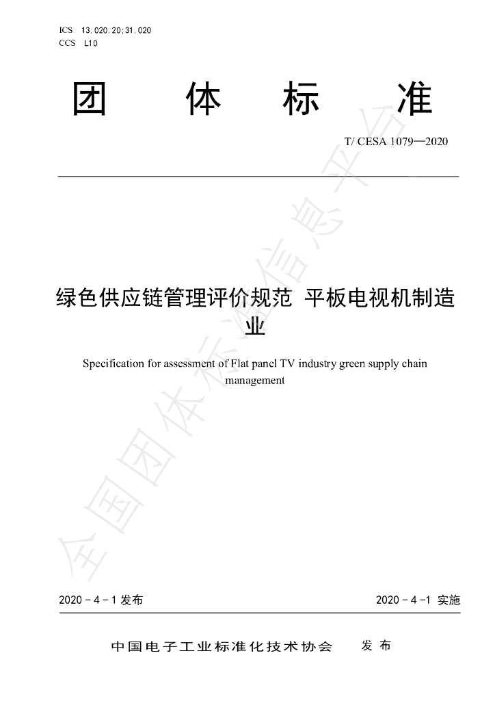 T/CESA 1079-2020 标准预览