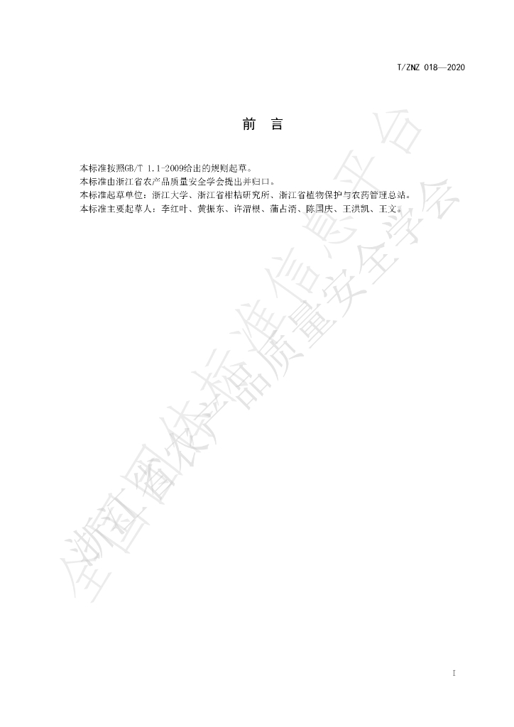 T/ZNZ 018-2020 标准预览