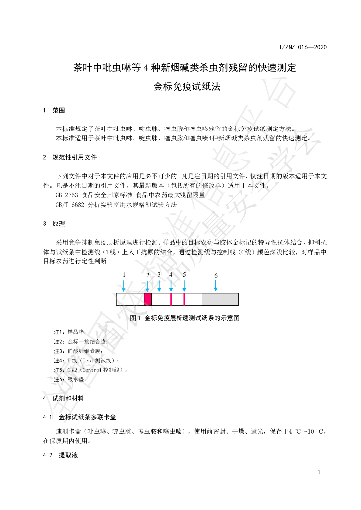 T/ZNZ 016-2020 标准预览