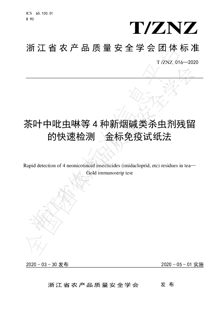 T/ZNZ 016-2020 标准预览