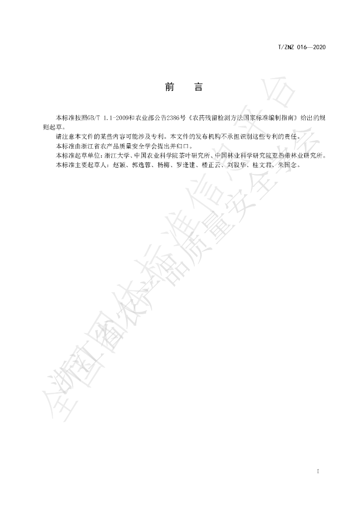 T/ZNZ 016-2020 标准预览
