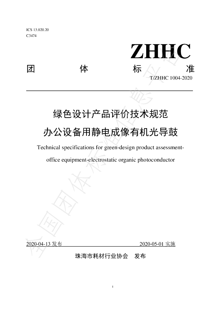 T/ZHHC 1004-2020 标准预览