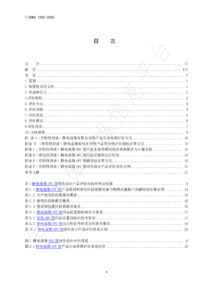 T/ZHHC 1004-2020 标准预览