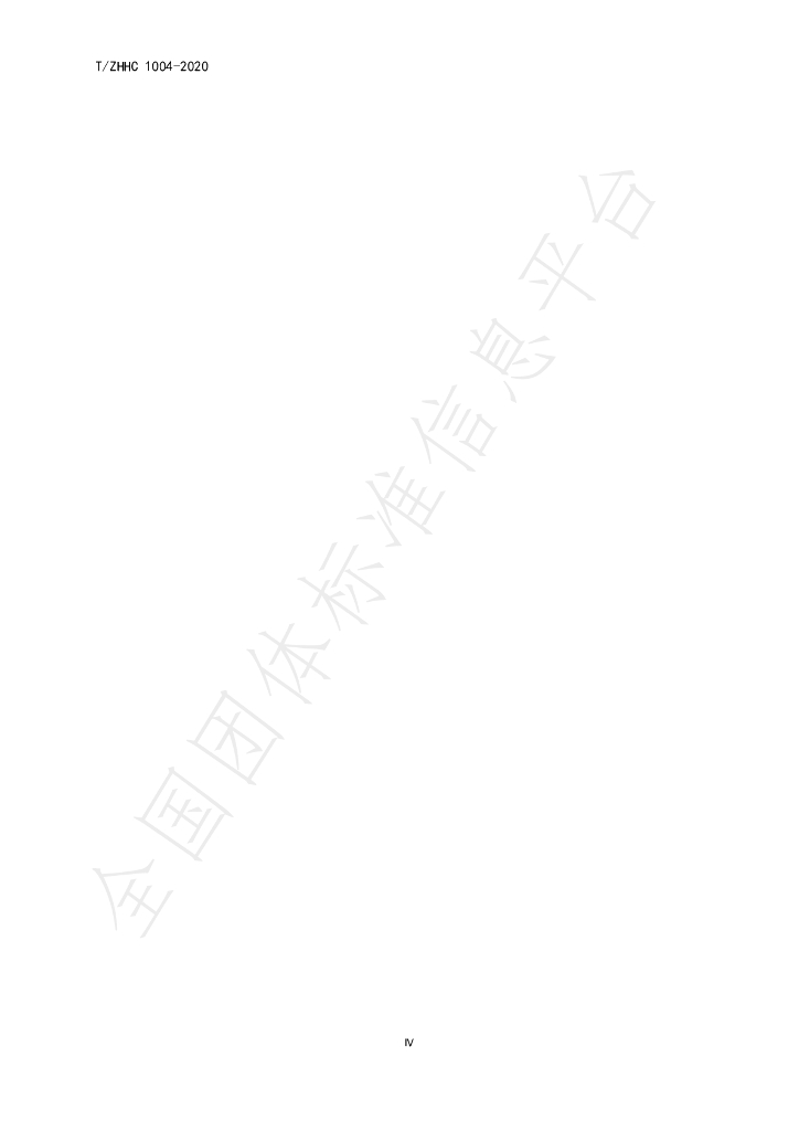 T/ZHHC 1004-2020 标准预览