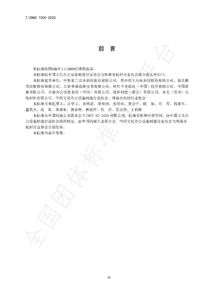 T/ZHHC 1004-2020 标准预览