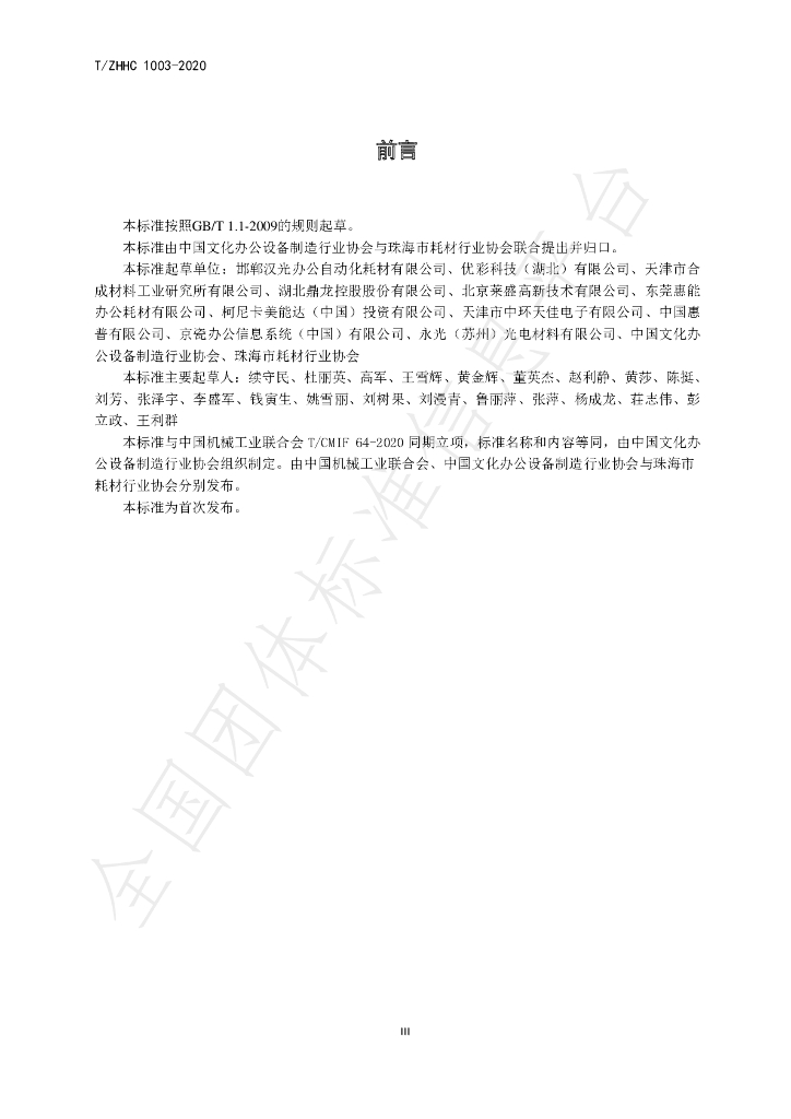 T/ZHHC 1003-2020 标准预览