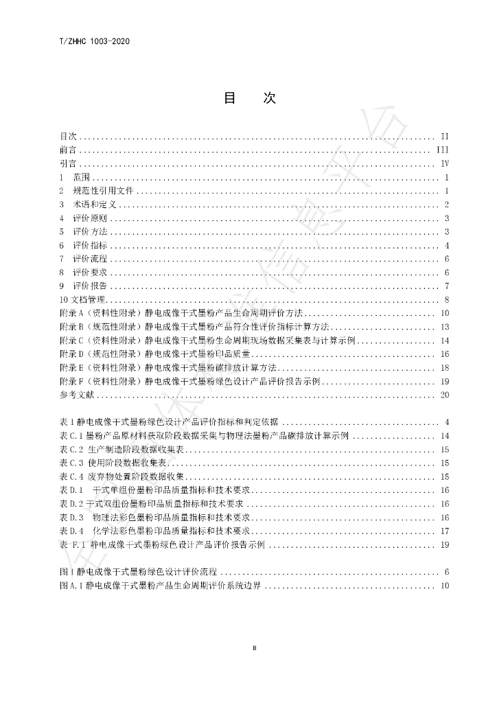 T/ZHHC 1003-2020 标准预览