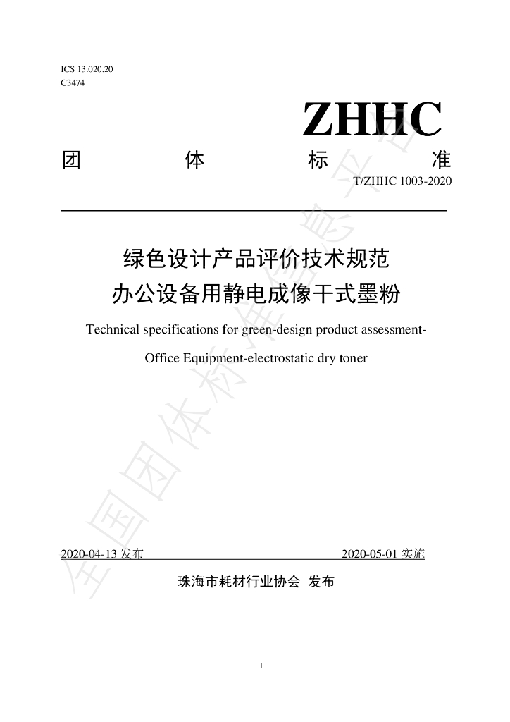 T/ZHHC 1003-2020 标准预览