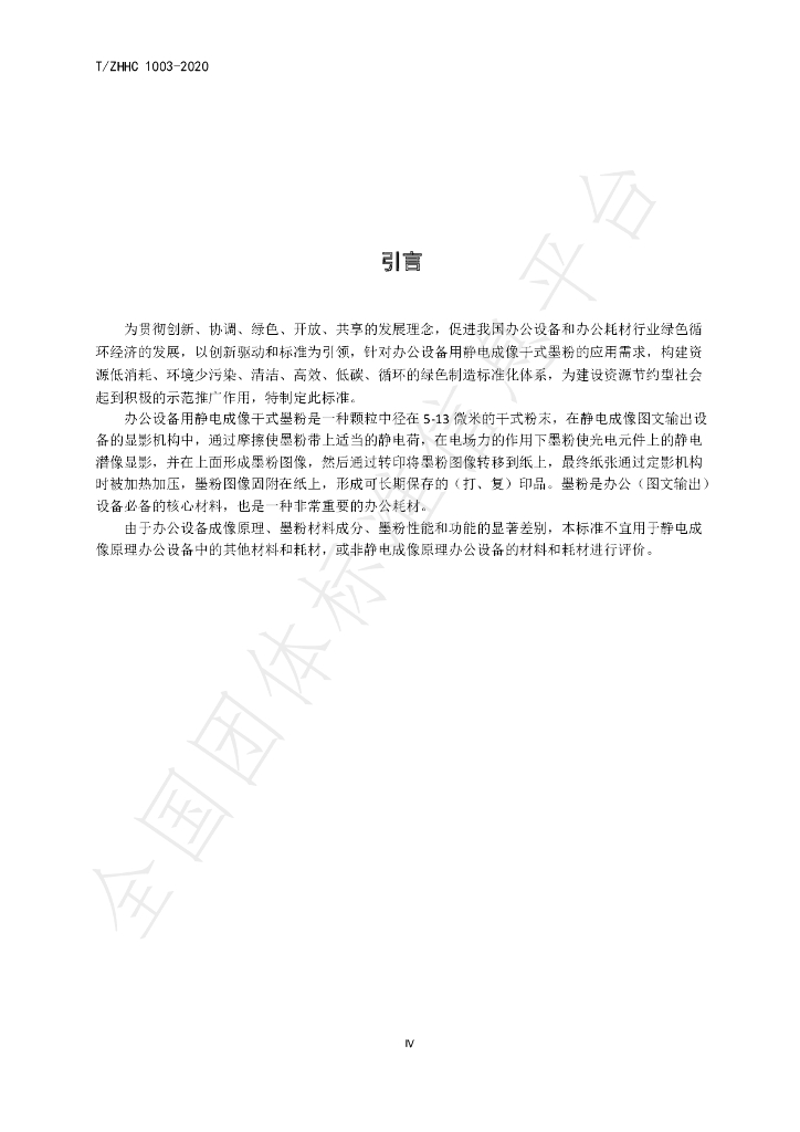 T/ZHHC 1003-2020 标准预览