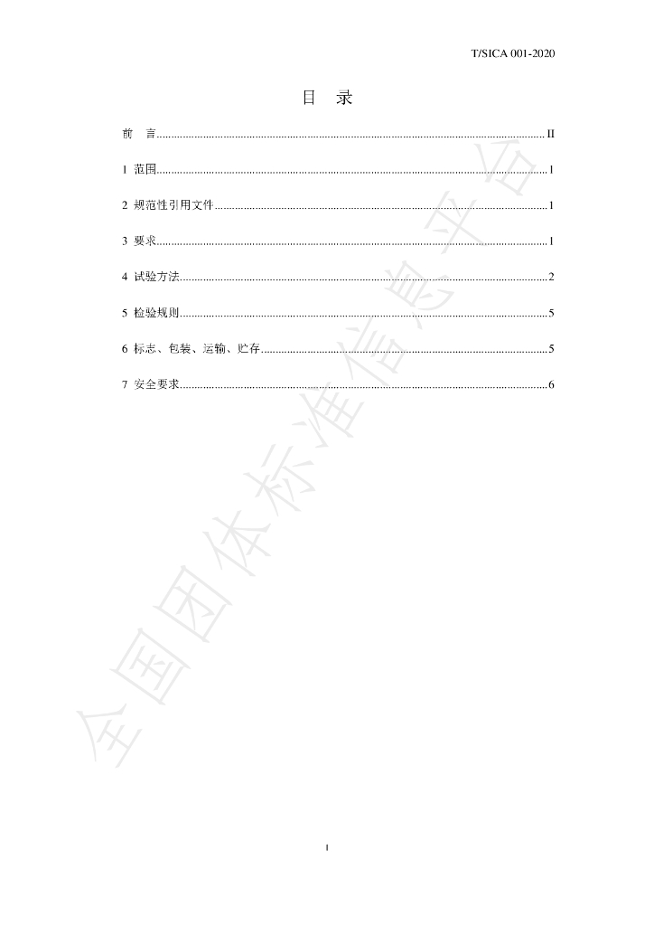 T/SICA 001-2020 标准预览
