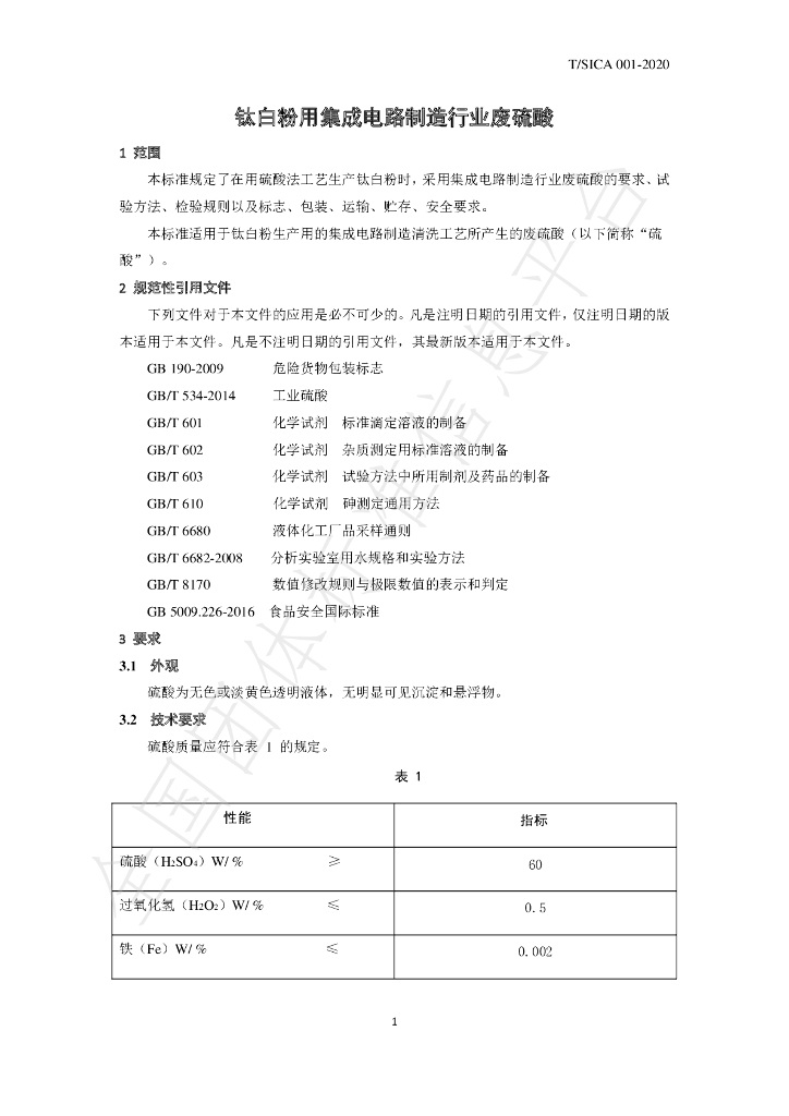 T/SICA 001-2020 标准预览