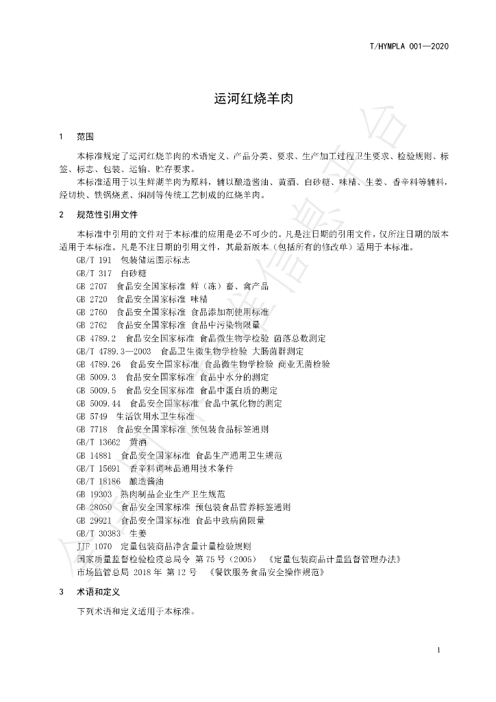 T/HYMPLA 001-2020 标准预览