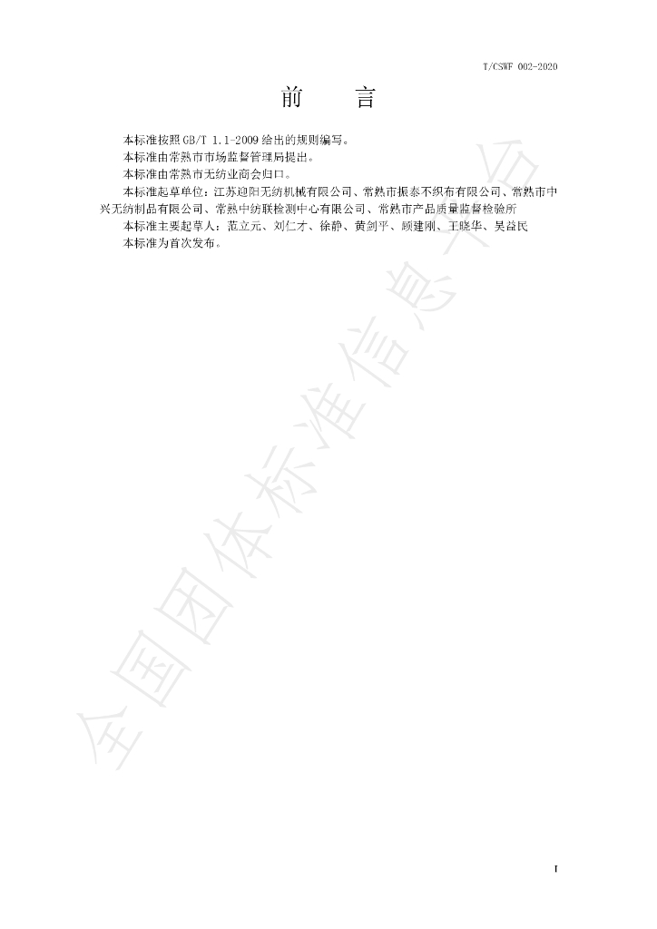 T/CSWF 002-2020 标准预览