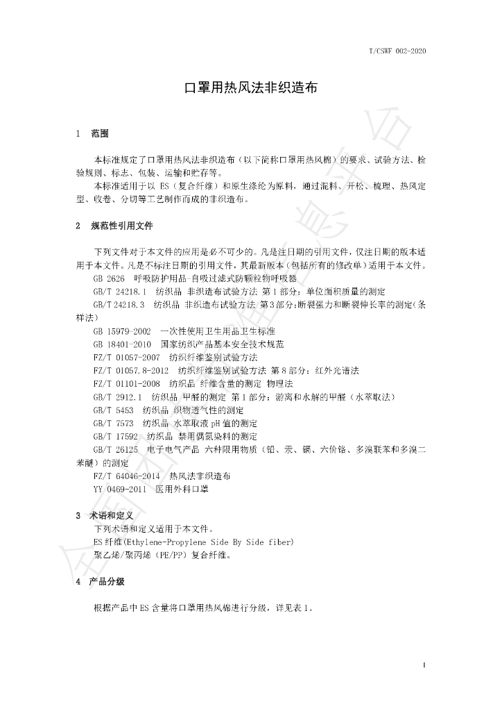T/CSWF 002-2020 标准预览