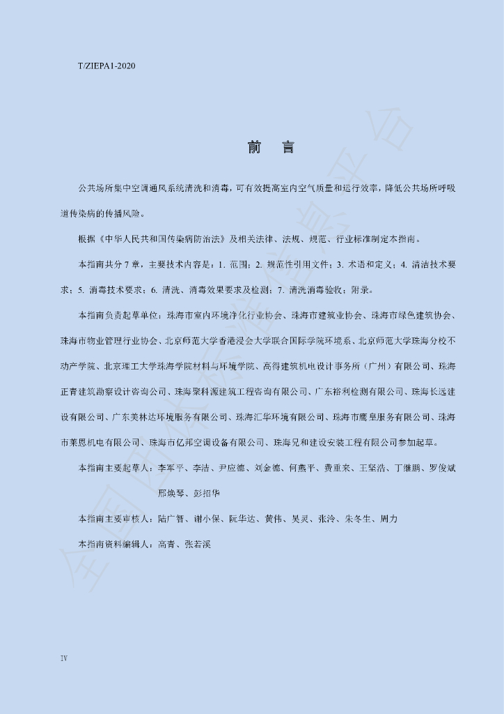T/ZIEPA 1-2020 标准预览