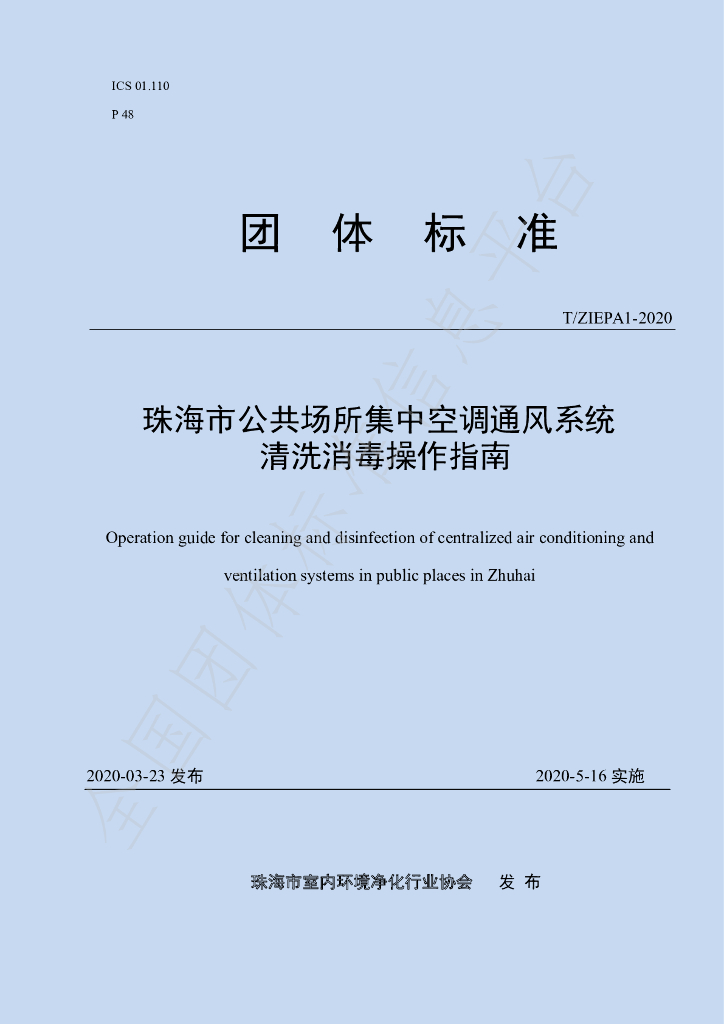 T/ZIEPA 1-2020 标准预览