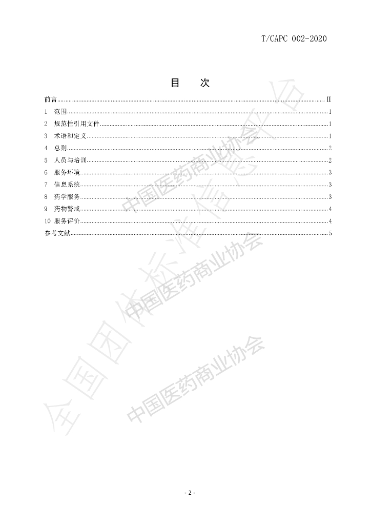T/CAPC 002-2020 标准预览