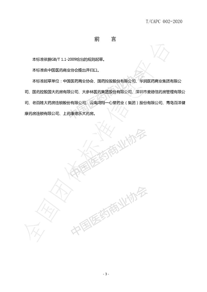 T/CAPC 002-2020 标准预览