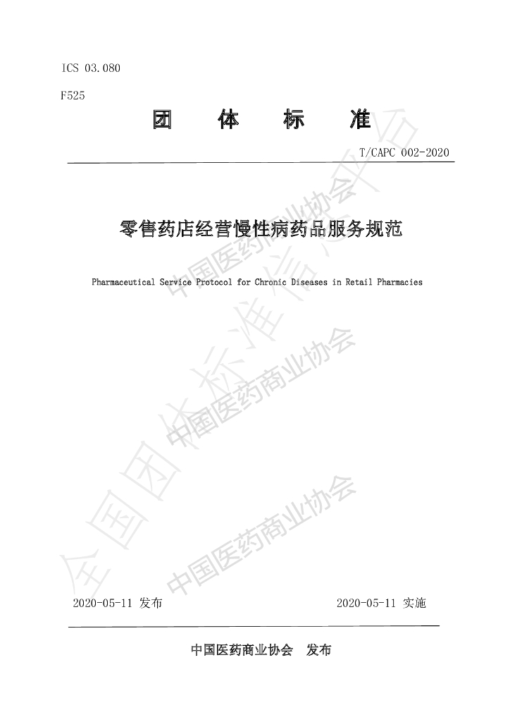 T/CAPC 002-2020 标准预览