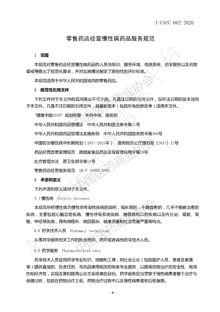 T/CAPC 002-2020 标准预览