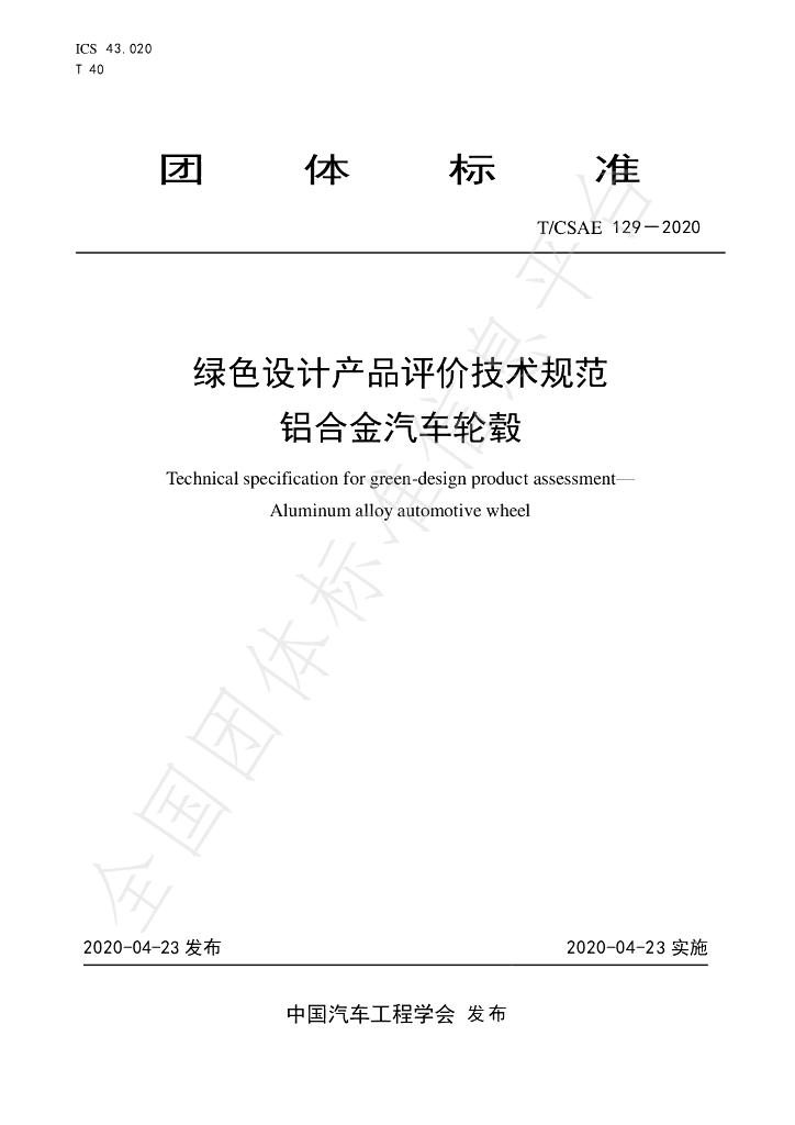 T/CSAE 129-2020 标准预览