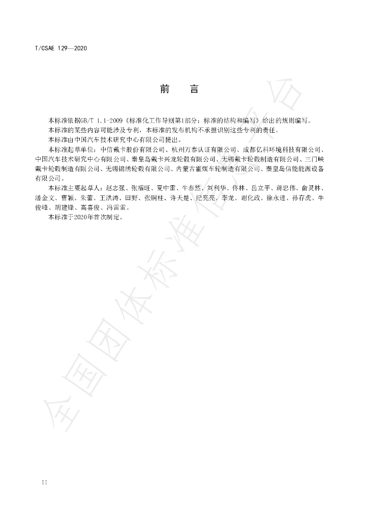 T/CSAE 129-2020 标准预览
