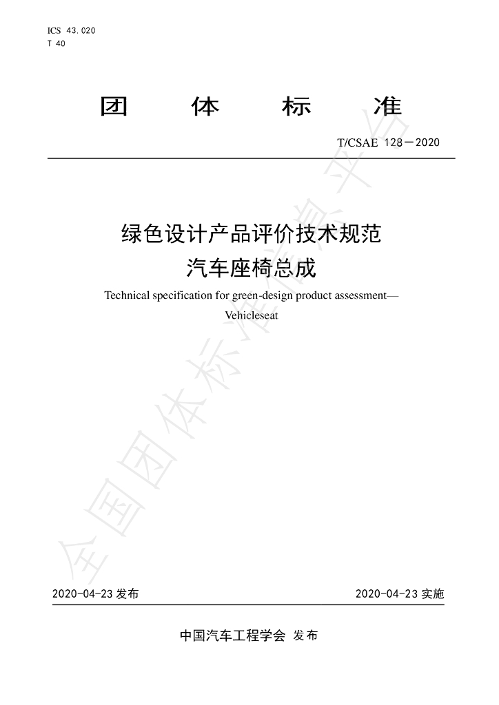 T/CSAE 128-2020 标准预览
