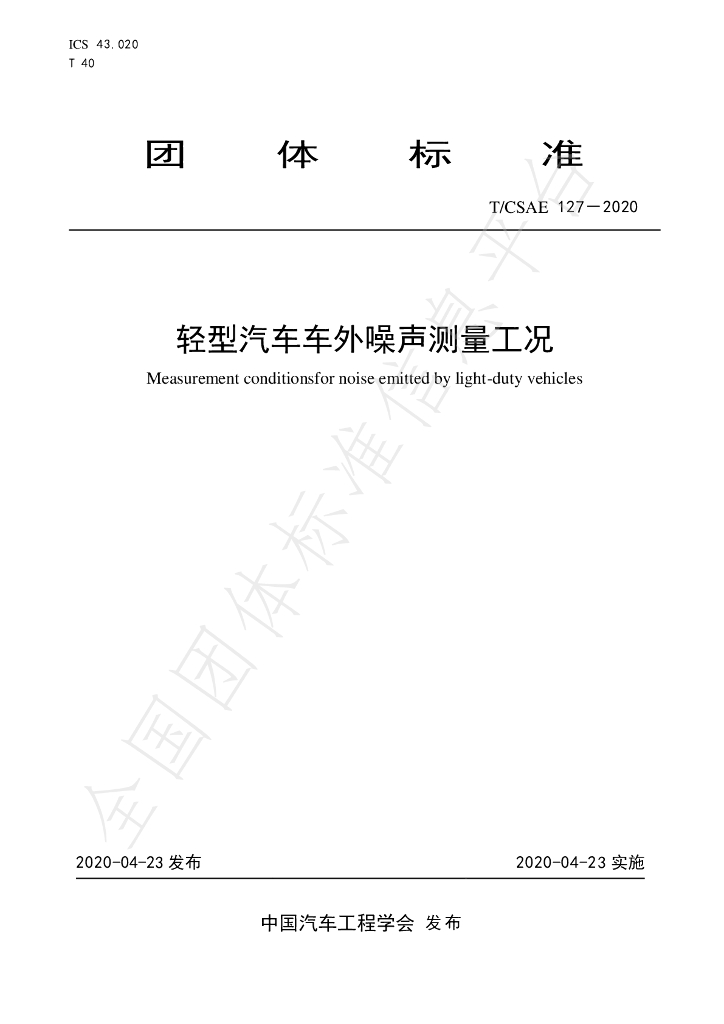 T/CSAE 127-2020 标准预览