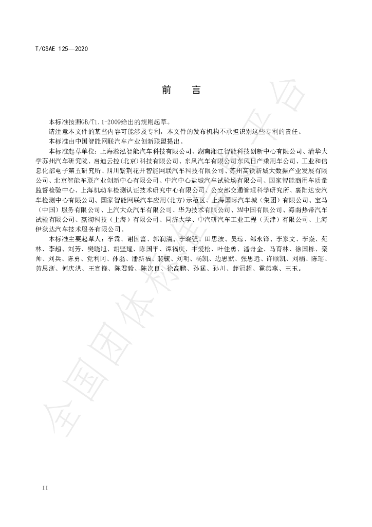 T/CSAE 126-2020 标准预览