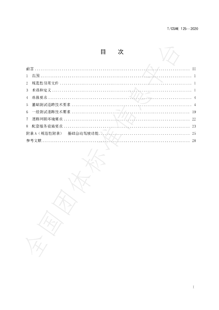 T/CSAE 126-2020 标准预览