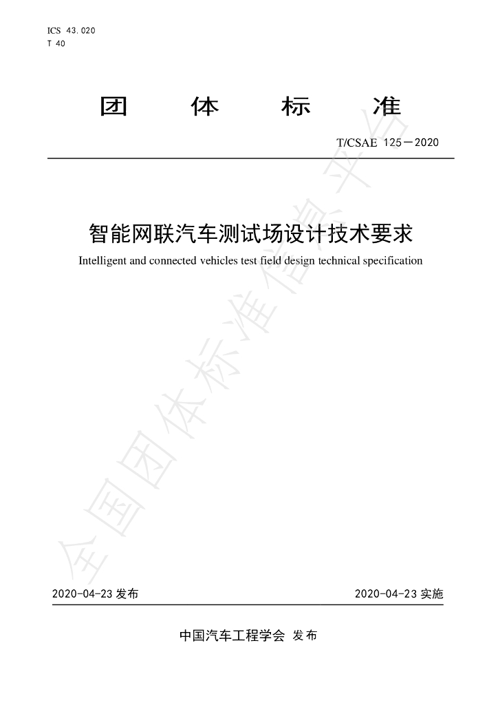 T/CSAE 126-2020 标准预览