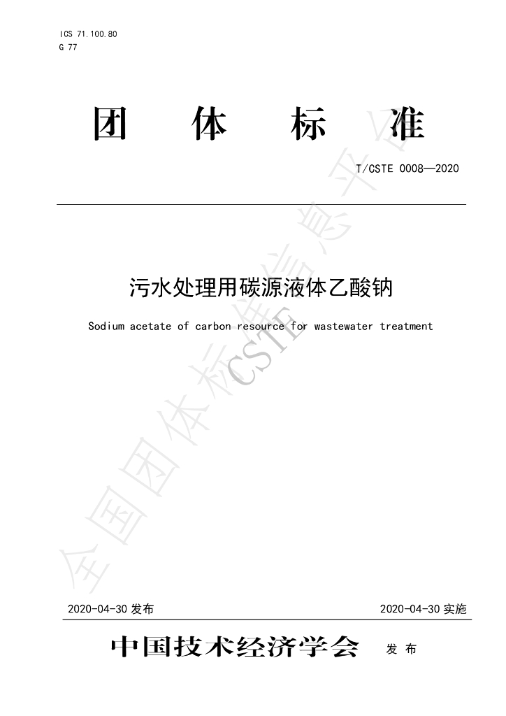 T/CSTE 0008-2020 标准预览