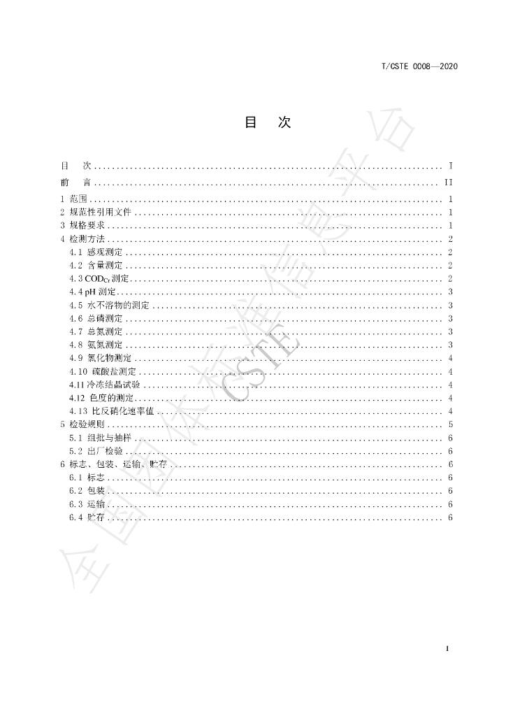 T/CSTE 0008-2020 标准预览