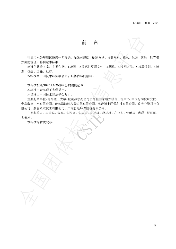 T/CSTE 0008-2020 标准预览