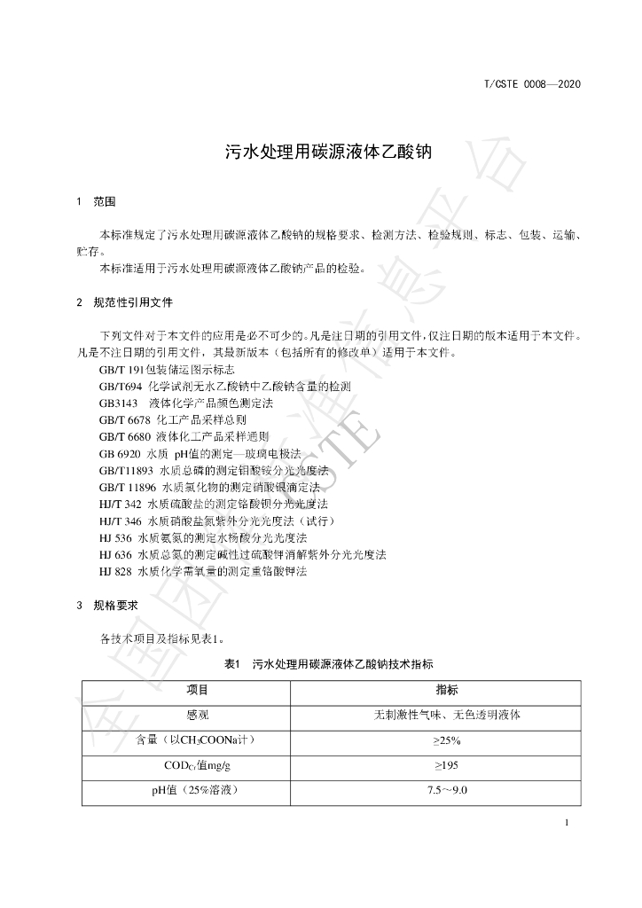 T/CSTE 0008-2020 标准预览