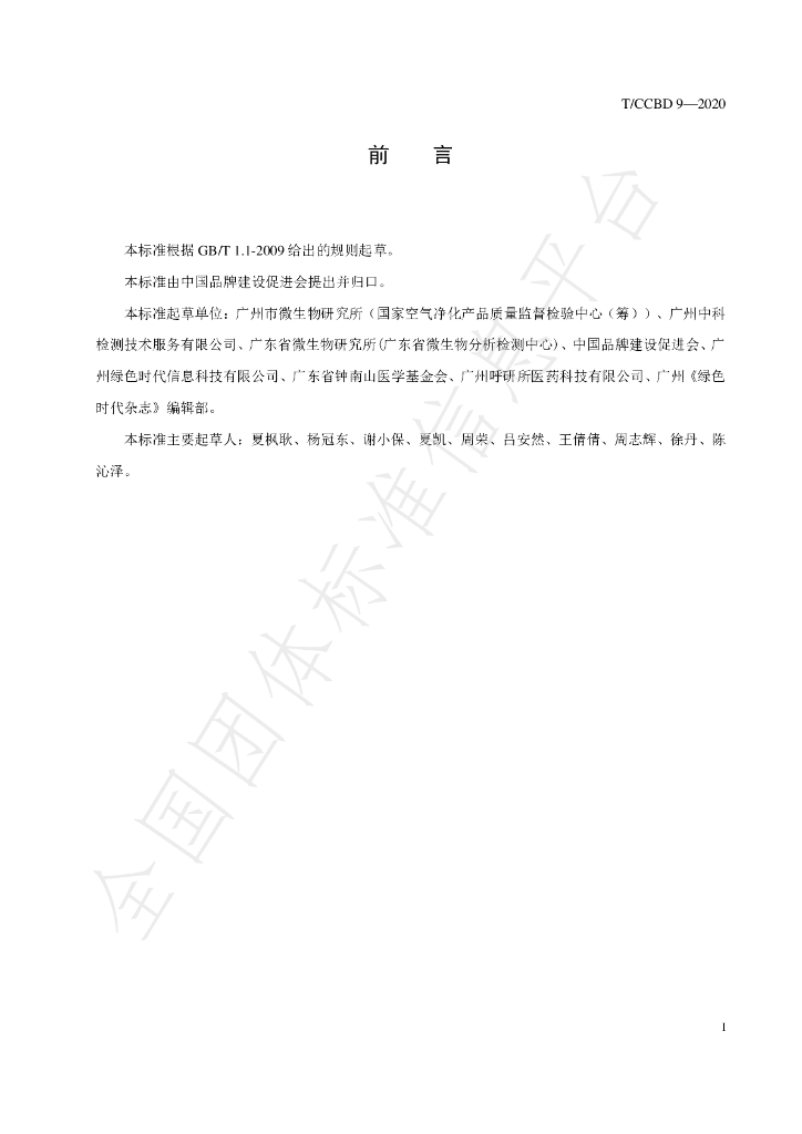T/CCBD 9-2020 标准预览