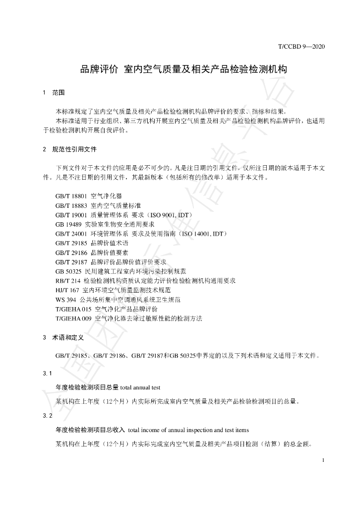 T/CCBD 9-2020 标准预览