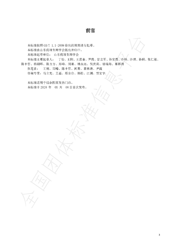 T/SDBSXH 01-2020 标准预览